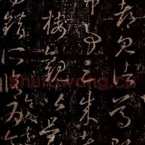 晋 王羲之 行书《十七帖 之二十六》毛笔书法行书作品图片欣赏