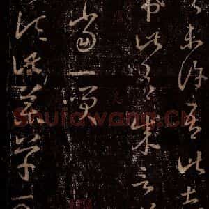 晋 王羲之 行书《十七帖 之二十八》毛笔书法行书作品图片欣赏