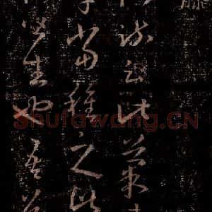 晋 王羲之 行书《十七帖 之三十》毛笔书法行书作品图片欣赏