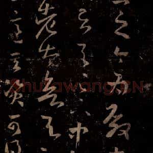 晋 王羲之 行书《十七帖 之三十三》毛笔书法行书作品图片欣赏