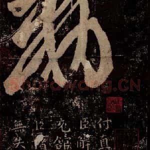 晋 王羲之 行书《十七帖 之三十五》毛笔书法行书作品图片欣赏