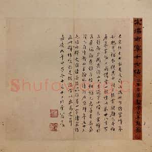晋 王羲之 行书《十七帖 之三十七》毛笔书法行书作品图片欣赏