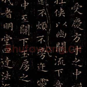 晋 王羲之 行书《黄庭经 之三》毛笔书法行书作品图片欣赏