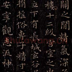 晋 王羲之 行书《黄庭经 之四》毛笔书法行书作品图片欣赏