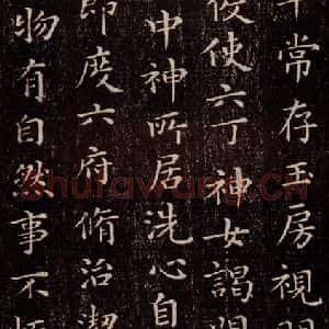 晋 王羲之 行书《黄庭经 之五》毛笔书法行书作品图片欣赏