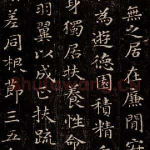 晋 王羲之 行书《黄庭经 之六》毛笔书法行书作品图片欣赏