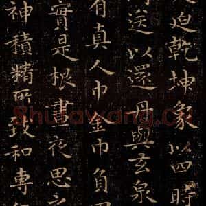 晋 王羲之 行书《黄庭经 之九》毛笔书法行书作品图片欣赏