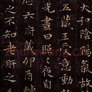 晋 王羲之 行书《黄庭经 之十》毛笔书法行书作品图片欣赏