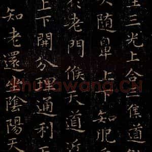 晋 王羲之 行书《黄庭经 之十一》毛笔书法行书作品图片欣赏