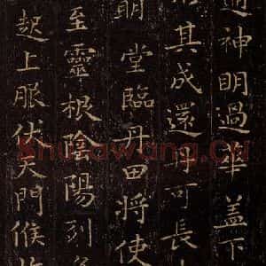 晋 王羲之 行书《黄庭经 之十二》毛笔书法行书作品图片欣赏