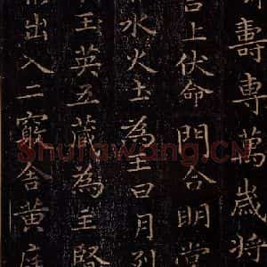 晋 王羲之 行书《黄庭经 之十四》毛笔书法行书作品图片欣赏