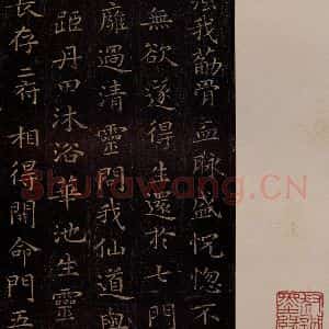晋 王羲之 行书《黄庭经 之十五》毛笔书法行书作品图片欣赏