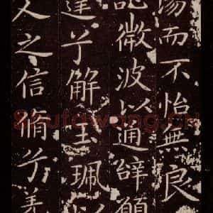 晋 王献之 楷书《洛神赋十三行 之二》毛笔书法楷书作品图片欣赏