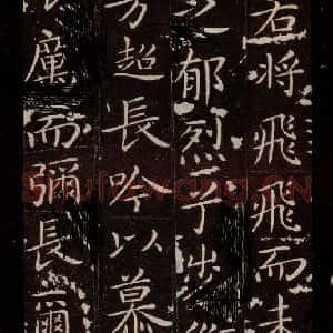 晋 王献之 楷书《洛神赋十三行 之五》毛笔书法楷书作品图片欣赏