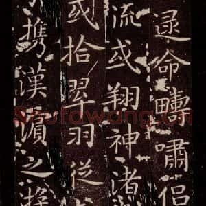 晋 王献之 楷书《洛神赋十三行 之六》毛笔书法楷书作品图片欣赏