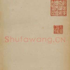 隋代 智永 草书 楷书《真草千字文 之一》毛笔书法草书 楷书作品图片欣赏