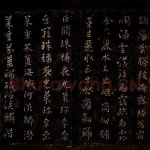 隋代 智永 草书 楷书《真草千字文 之三》毛笔书法草书 楷书作品图片欣赏