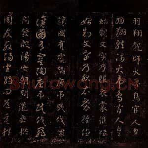 隋代 智永 草书 楷书《真草千字文 之四》毛笔书法草书 楷书作品图片欣赏