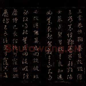 隋代 智永 草书 楷书《真草千字文 之六》毛笔书法草书 楷书作品图片欣赏