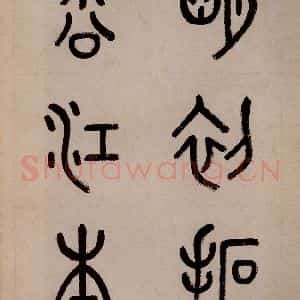 三国 皇象 草书《急就章 之一》毛笔书法草书作品图片欣赏