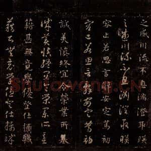 隋代 智永 草书 楷书《真草千字文 之九》毛笔书法草书 楷书作品图片欣赏