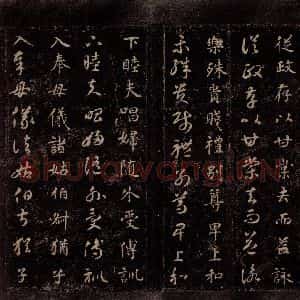 隋代 智永 草书 楷书《真草千字文 之十》毛笔书法草书 楷书作品图片欣赏