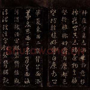 隋代 智永 草书 楷书《真草千字文 之十二》毛笔书法草书 楷书作品图片欣赏