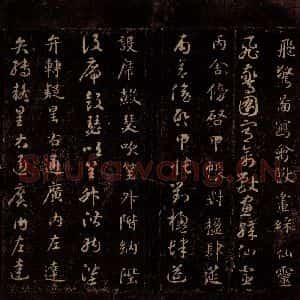 隋代 智永 草书 楷书《真草千字文 之十三》毛笔书法草书 楷书作品图片欣赏