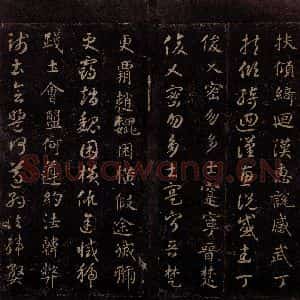 隋代 智永 草书 楷书《真草千字文 之十六》毛笔书法草书 楷书作品图片欣赏