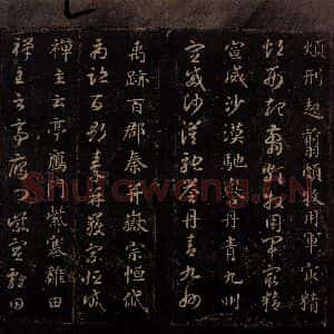 隋代 智永 草书 楷书《真草千字文 之十七》毛笔书法草书 楷书作品图片欣赏
