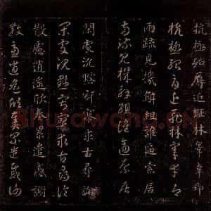 隋代 智永 草书 楷书《真草千字文 之二十》毛笔书法草书 楷书作品图片欣赏
