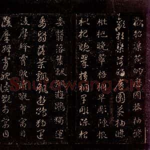 隋代 智永 草书 楷书《真草千字文 之二十一》毛笔书法草书 楷书作品图片欣赏
