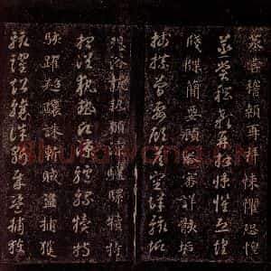 隋代 智永 草书 楷书《真草千字文 之二十四》毛笔书法草书 楷书作品图片欣赏