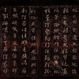隋代 智永 草书 楷书《真草千字文 之二十五》毛笔书法草书 楷书作品图片欣赏