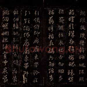 隋代 智永 草书 楷书《真草千字文 之二十六》毛笔书法草书 楷书作品图片欣赏