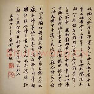 隋代 智永 草书 楷书《真草千字文 之三十三》毛笔书法草书 楷书作品图片欣赏