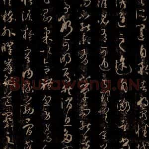 唐代 孙过庭 草书《书谱 之四》毛笔书法草书作品图片欣赏