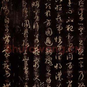 唐代 孙过庭 草书《书谱 之十》毛笔书法草书作品图片欣赏