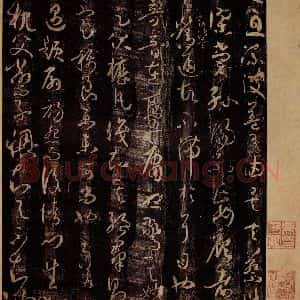 唐代 孙过庭 草书《书谱 之十三》毛笔书法草书作品图片欣赏
