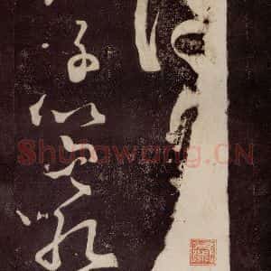 唐代 张旭 草书《狂草千字文 之一》毛笔书法草书作品图片欣赏