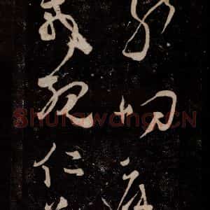 唐代 张旭 草书《狂草千字文 之三》毛笔书法草书作品图片欣赏