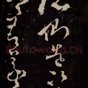唐代 张旭 草书《狂草千字文 之四》毛笔书法草书作品图片欣赏