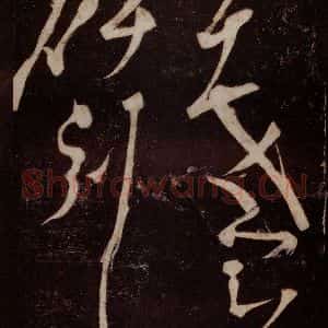唐代 张旭 草书《狂草千字文 之五》毛笔书法草书作品图片欣赏