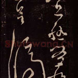 唐代 张旭 草书《狂草千字文 之八》毛笔书法草书作品图片欣赏