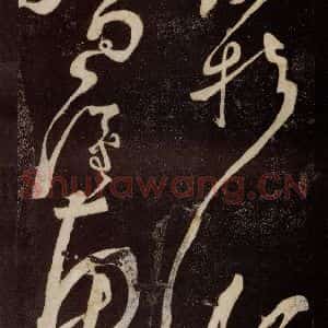 唐代 张旭 草书《狂草千字文 之九》毛笔书法草书作品图片欣赏