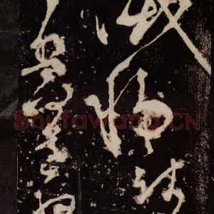 唐代 张旭 草书《狂草千字文 之十一》毛笔书法草书作品图片欣赏