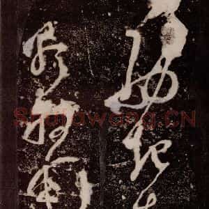 唐代 张旭 草书《狂草千字文 之十三》毛笔书法草书作品图片欣赏