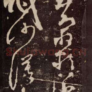 唐代 张旭 草书《狂草千字文 之十四》毛笔书法草书作品图片欣赏