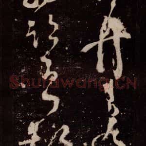 唐代 张旭 草书《狂草千字文 之十五》毛笔书法草书作品图片欣赏