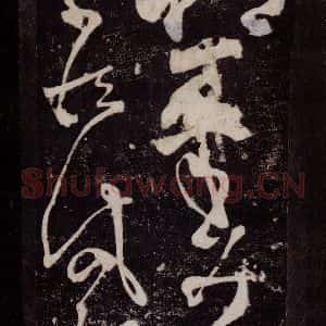 唐代 张旭 草书《狂草千字文 之十六》毛笔书法草书作品图片欣赏